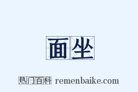 面坐是什么意思的图片